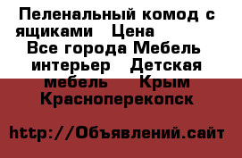 Пеленальный комод с ящиками › Цена ­ 2 000 - Все города Мебель, интерьер » Детская мебель   . Крым,Красноперекопск